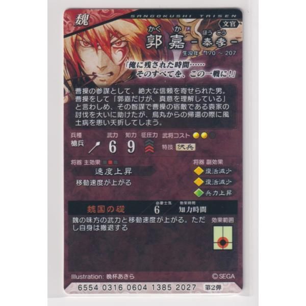 三国志大戦4 魏 2弾 SR 郭嘉 三国志大戦4 R朶思大王