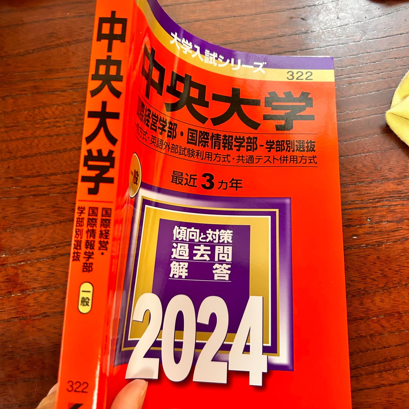 赤本 2024 中央大学 国際経済学部 一般方式・共通テスト併用方式 - メルカリ