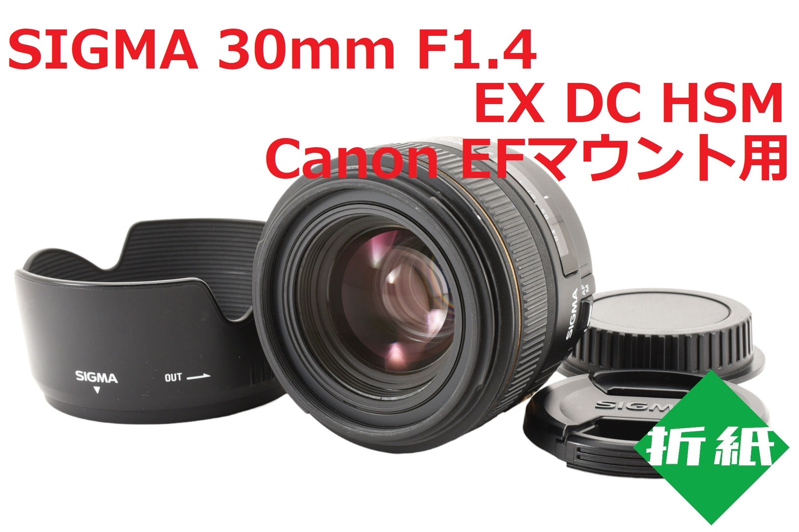 シグマ 30mm F1.4 EX DC HSM キヤノン EFマウント - レンズ(単焦点)