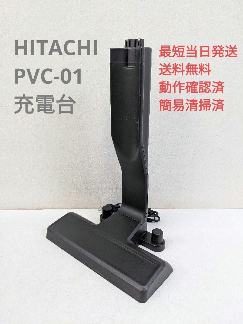 ◾︎ 日立充電式掃除機專用充電台 品番：PVC-01 - 掃除機