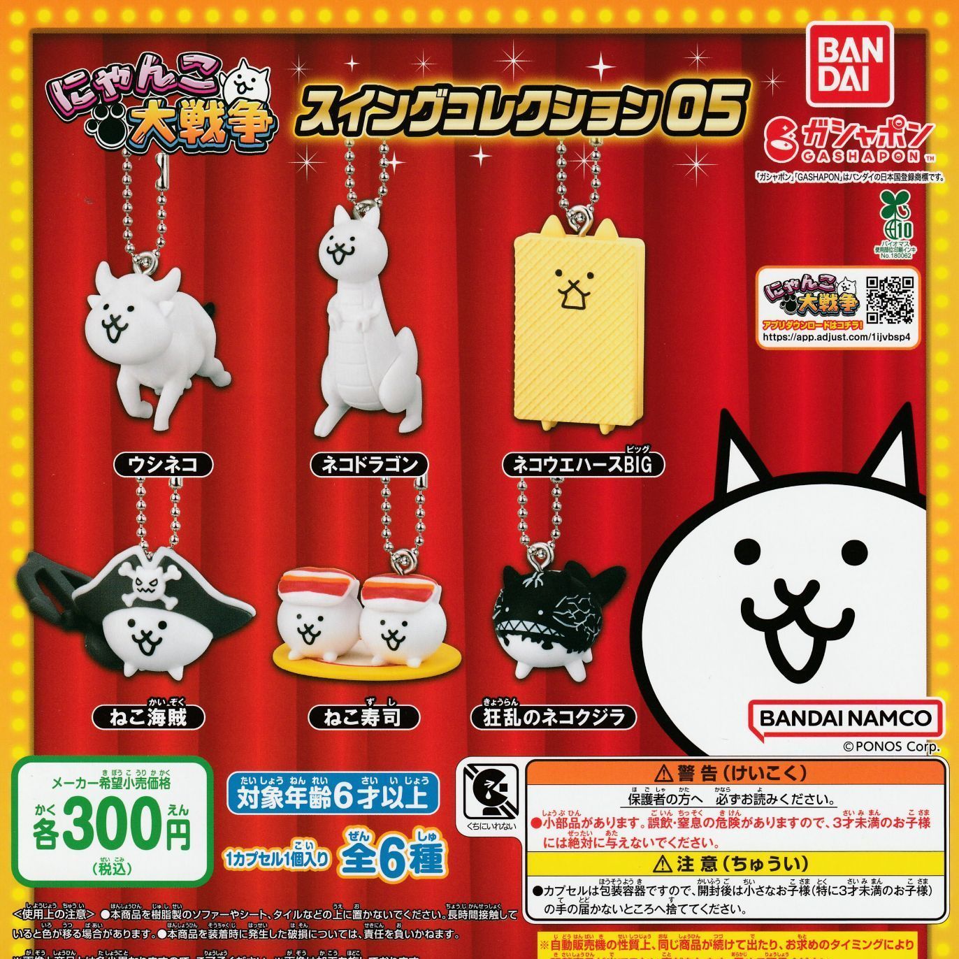 にゃんこ大戦争 スイングコレクション05 [全6種セット
