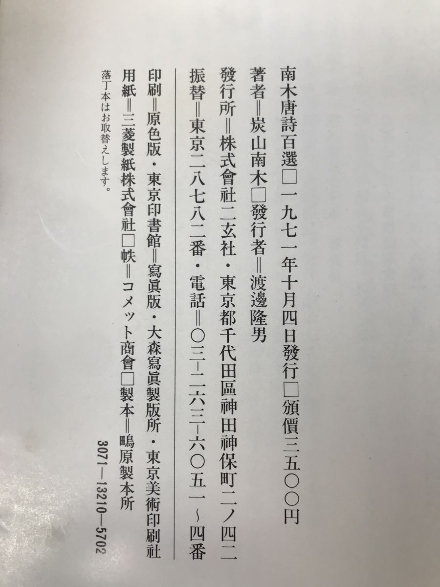 南木唐詩百選 炭山南木／著 全100枚揃 二玄社 - メルカリ