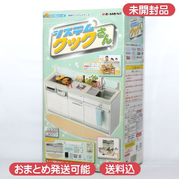 ぷちサンプル　システムクックさん　新品未使用 未開封】 ぷちサンプルシリーズ 専用ディスプレイ システムクックさん