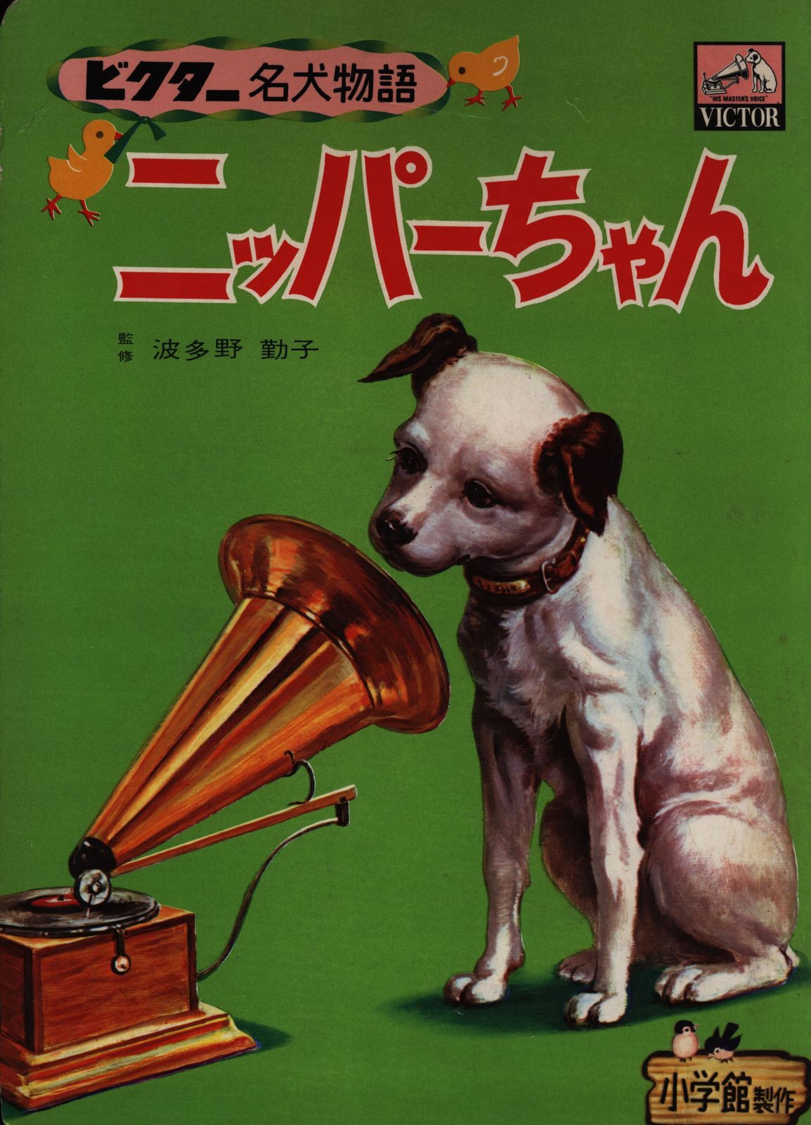日本ビクター 小田忠/三越左千夫 ビクター名犬物語 ニッパーチャン