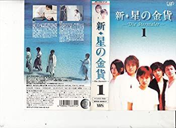 新・星の金貨 VOL.1 [VHS]