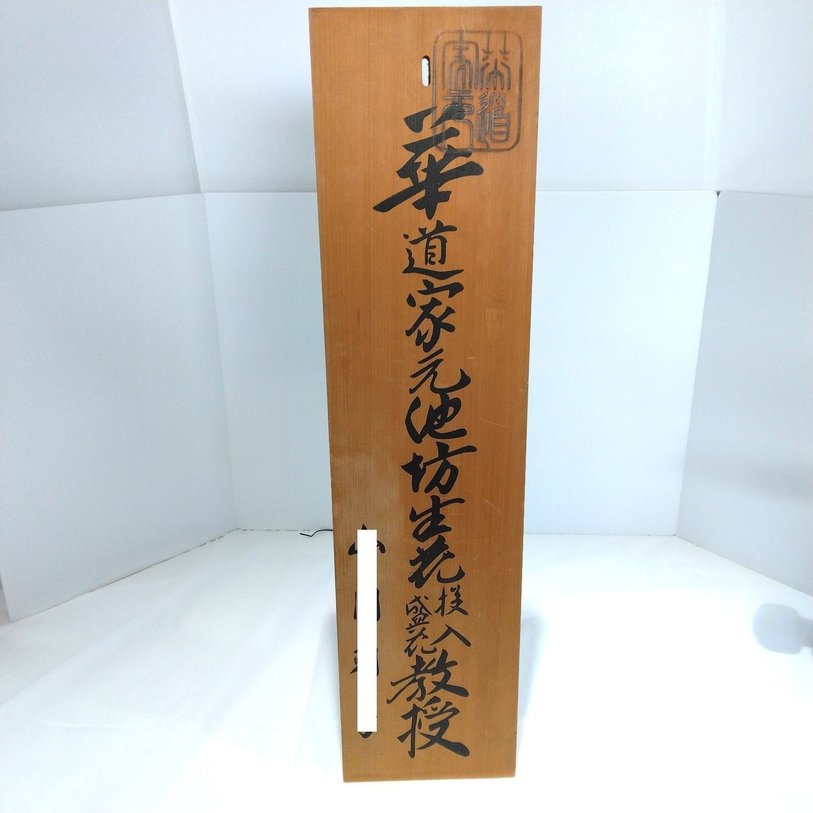木製看板 華道家元 池坊生花教授 本家門弟 焼印 A112 - メルカリ