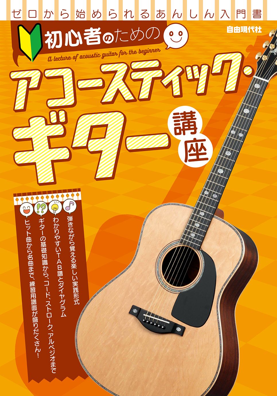 初心者のためのアコースティック・ギター講座/自由現代社/自由