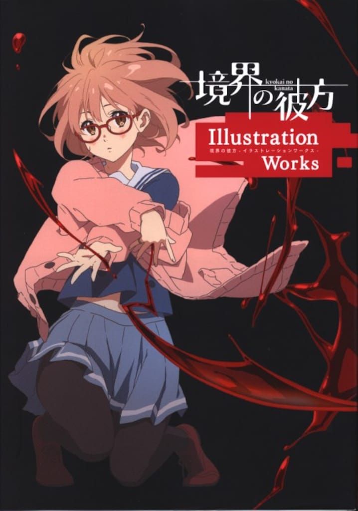 境界の彼方 イラストレーションワークス 境界の彼方 イラストレーションワークス【在庫品】 | アイテム