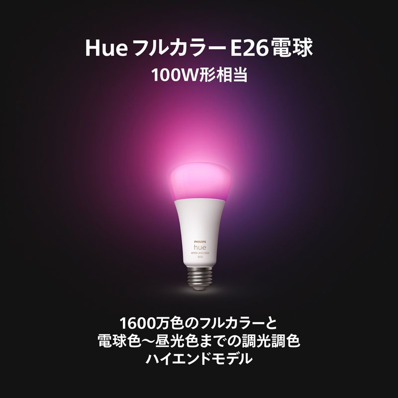Philips Hue フィリップス フルカラー E26 電球 100W形相当 美品 Philips Hue フィリップス フルカラー E26 電球 100W形相当 美品