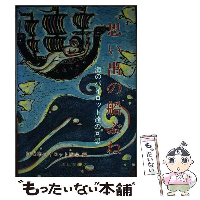 【中古】 思い出の船ぶね 海のパイロット達の回想/成山堂書店/日本パイロット協会 中古】 思い出の船ぶね 海のパイロット達の回想 / 日本