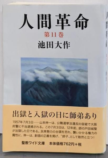 人間革命 全12巻 池田大作 聖教ワイド文庫 Amazon.co.jp: 人間革命 (第1巻) (聖教ワイド文庫 50) : 池田