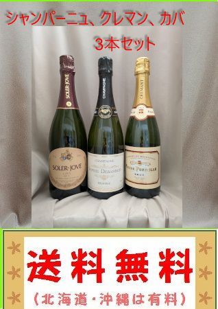 シャンパーニュ、クレマン、カバ 3本セット 750ml すべて本格