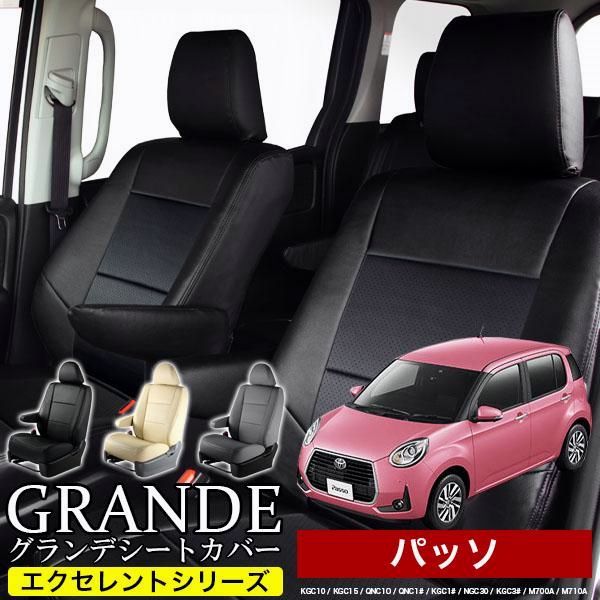 送料無料 送料無料 車検対応 シートカバー パッソ KGC10|KGC15|QNC10|KGC10|KGC15|NGC30|KGC30|KGC35|M700A|M710A グランデ エクセレント シリーズ