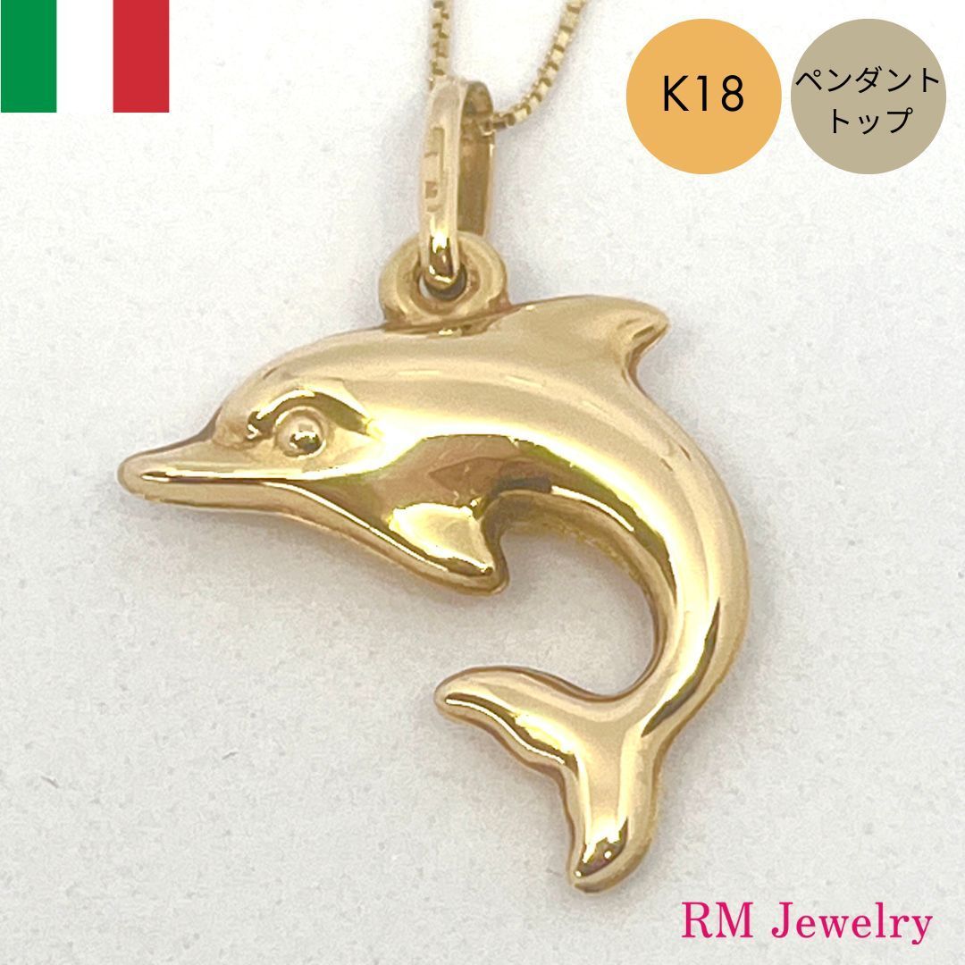 新品 18金 イルカ ドルフィン ペンダントトップ イタリア製 K18 YG 