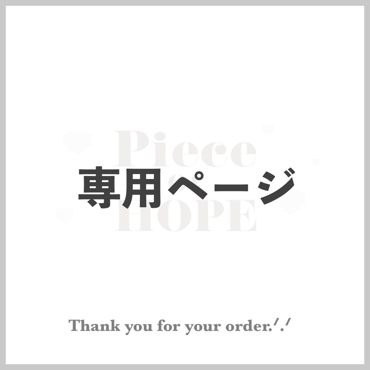 haru様 専用ページ - Piece of HOPE - メルカリ