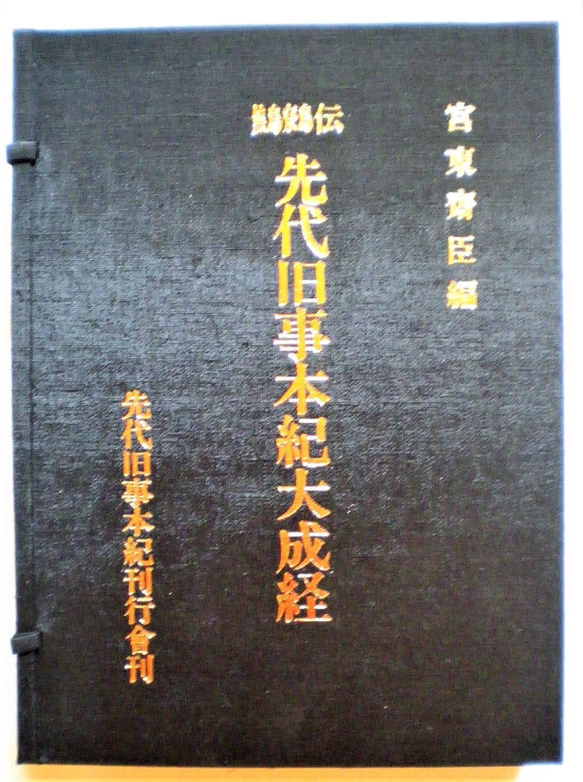 先代旧事本紀大成経―鷦鷯伝 1981年