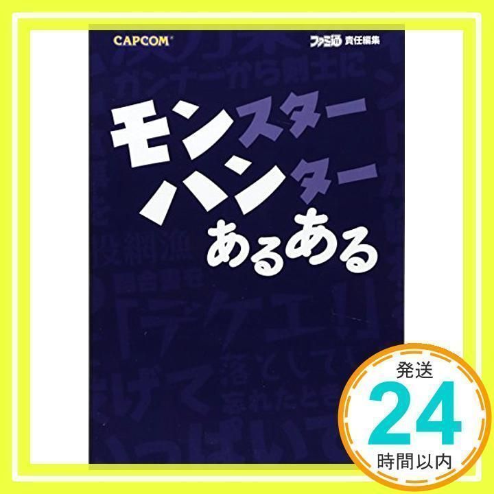 モンスターハンター あるある (カプコンファミ通) ファミ通モンハン族_02 - メルカリ