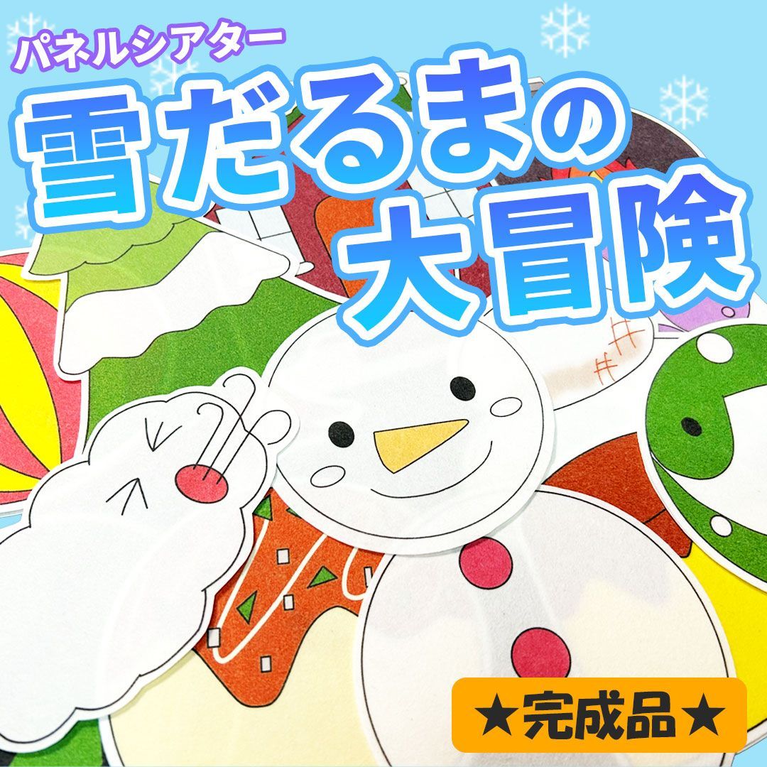 パネルシアター【雪だるまの大冒険】完成品　誕生日会　冬　クリスマス　保育教材　５ パネルシアター雪だるまの大冒険完成品 誕生日会 誕生会 出し物 冬