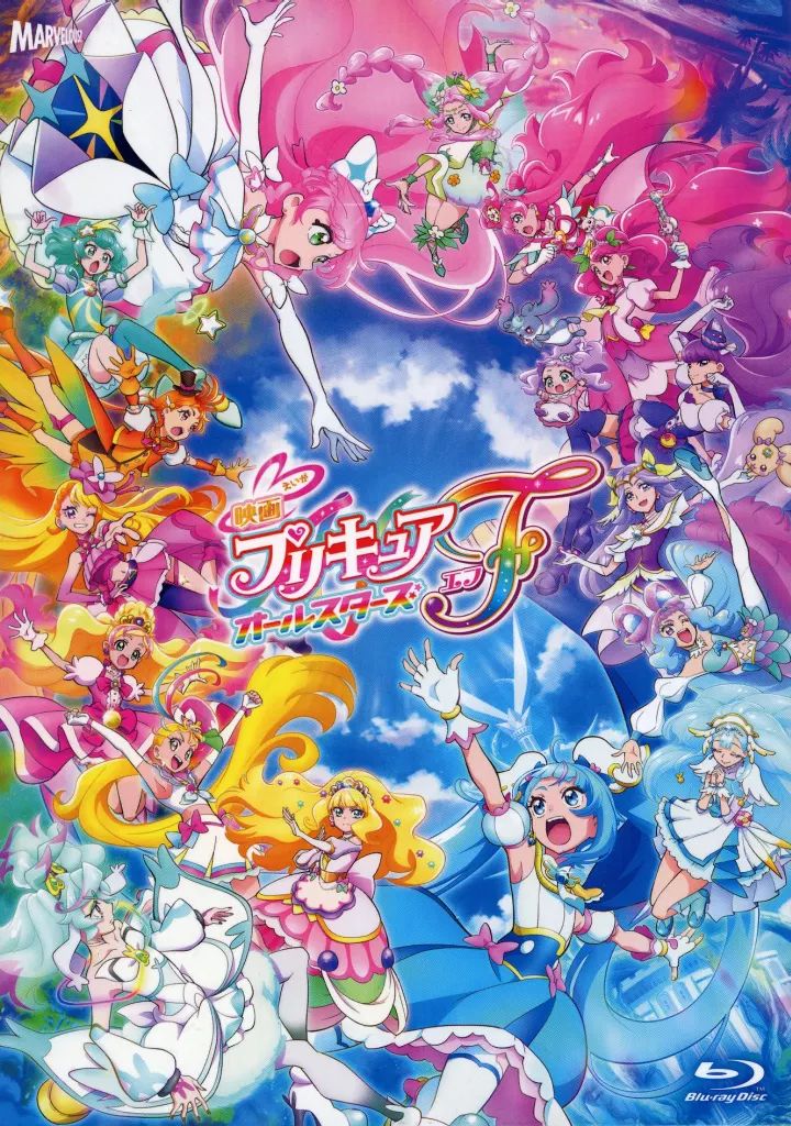 中古】アニメBlu-ray Disc 映画プリキュアオールスターズF 特装