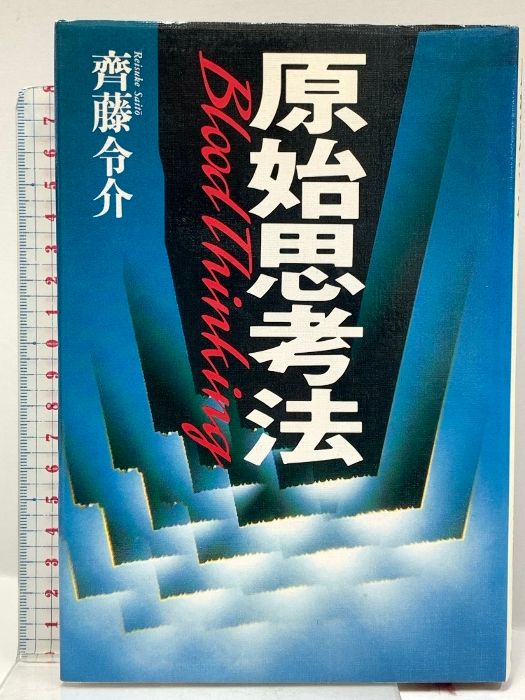 原始思考法 講談社 斉藤 令介 帯付 初版 原始思考法 齋藤令介