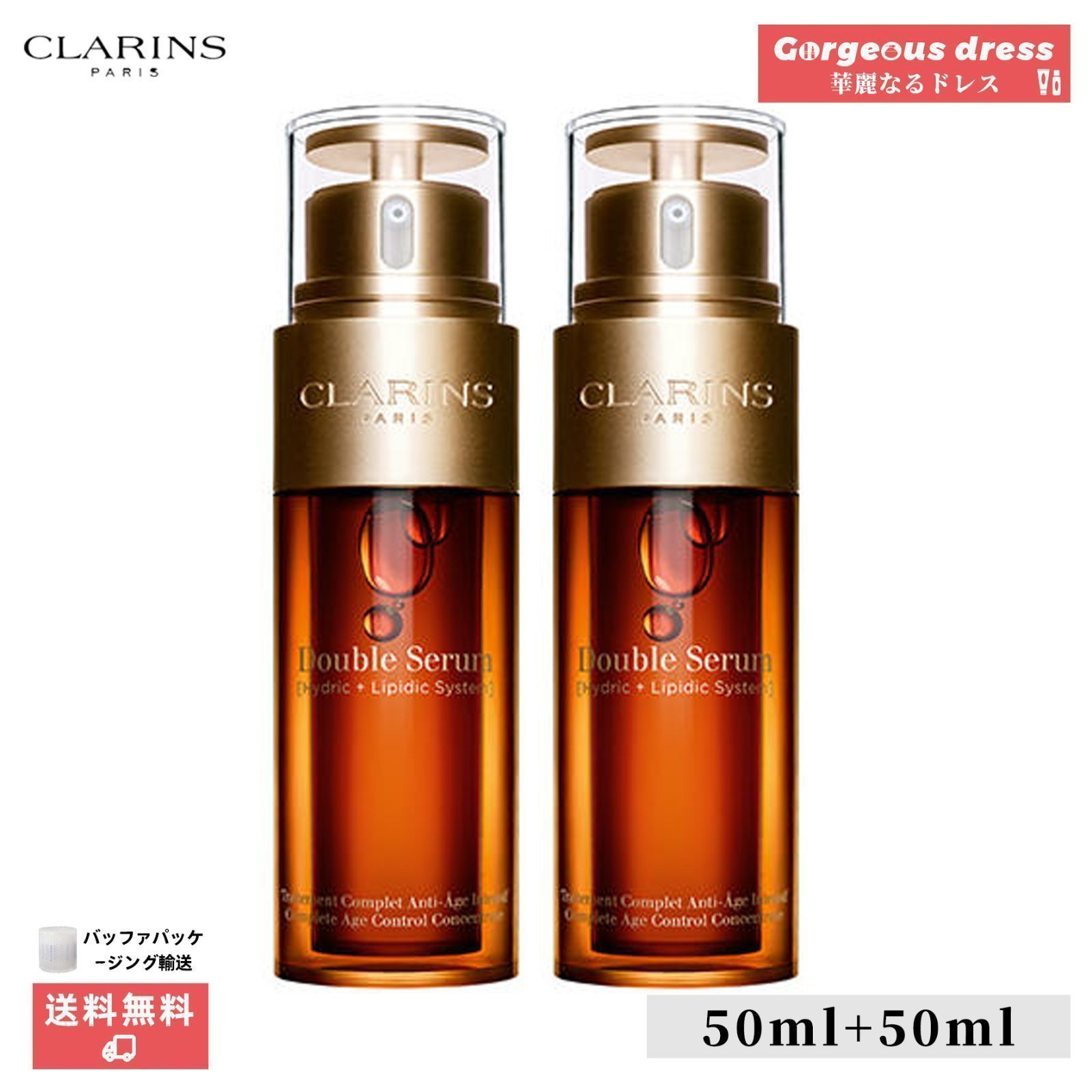 【正規品未使用】クラランス ダブル セーラム EX 50ml (美容液) 2本