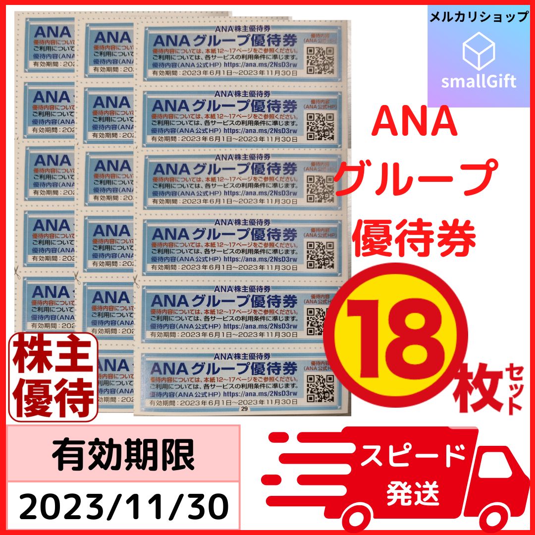ANAグループ優待券 18枚セット / 23年11月末 - メルカリショップ