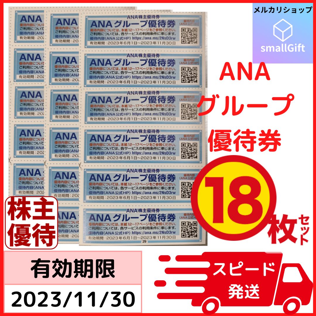 【[宅送]】ANAの株主優待12枚（最新券) 航空券