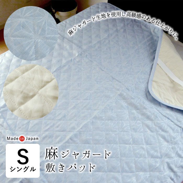 麻ジャガード 敷きパッド シングル 100×200cm 表生地リネン100％ 洗える 光沢感 ひんやり 涼しい 夏用 夏物 敷パッド 敷パット 敷きシーツ 敷シーツ パッドシーツ ウォッシャブル 洗濯 丸洗い 滋賀麻 SGA0034T