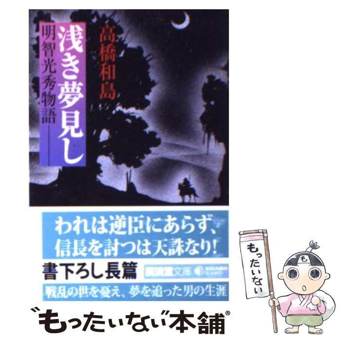 【中古】 浅き夢見し 明智光秀物語/廣済堂出版/高橋和島 中古】 浅き夢見し 明智光秀物語/廣済堂出版/高橋和島
