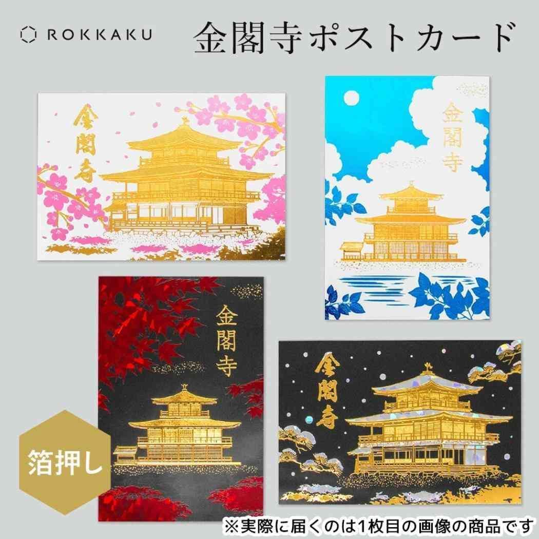 カードセット日本の名所金箔カード メール便】ROKKAKU 日本名所シリーズ POSTCARD 金閣寺 鹿苑寺