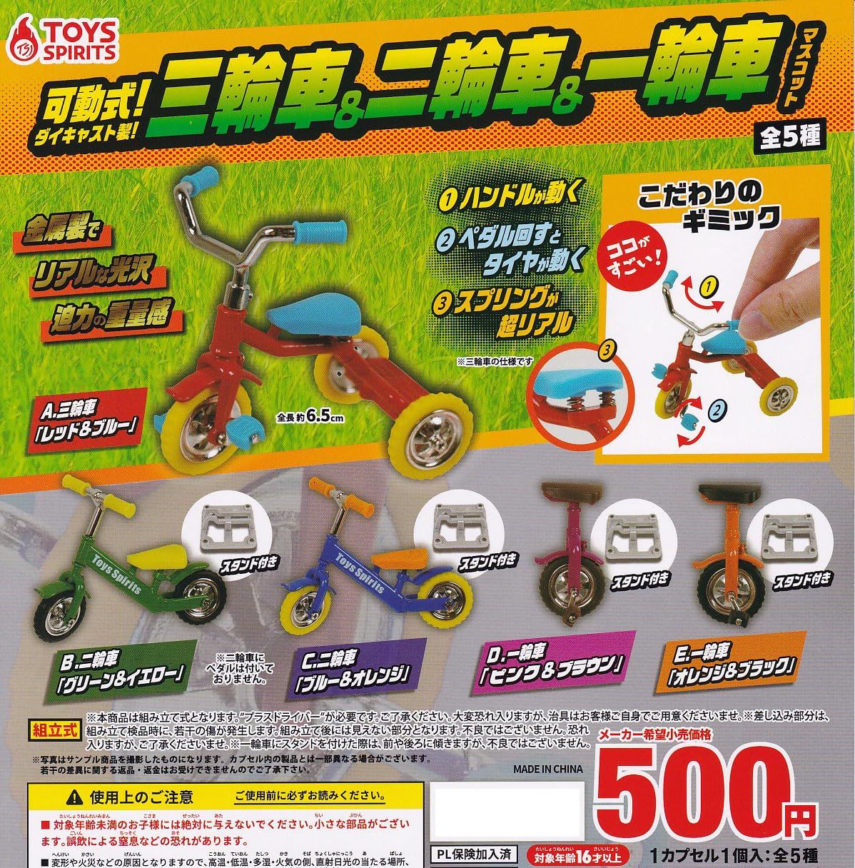 可動式！ダイキャスト製！三輪車＆二輪車＆一輪車マスコット 全5種セット ガチャガチャ 