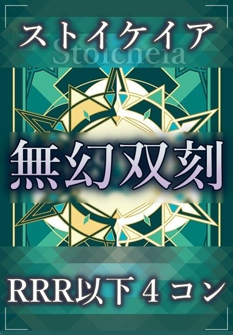 ヴァンガード 無幻双刻 ストイケイアRRR以下4コンセット