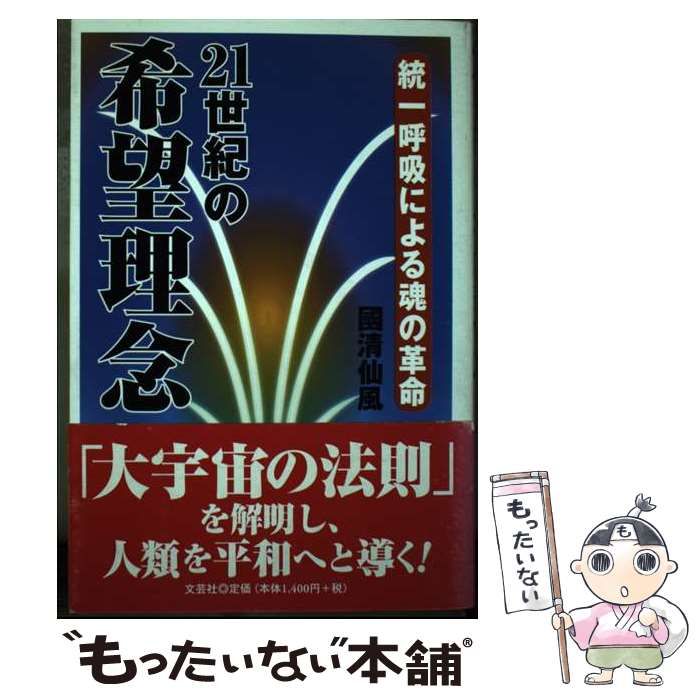 【中古】 ２１世紀の希望理念 統一呼吸による魂の革命/文芸社/國清仙風 中古】 21世紀の希望理念 統一呼吸による魂の革命 / 国清 仙風