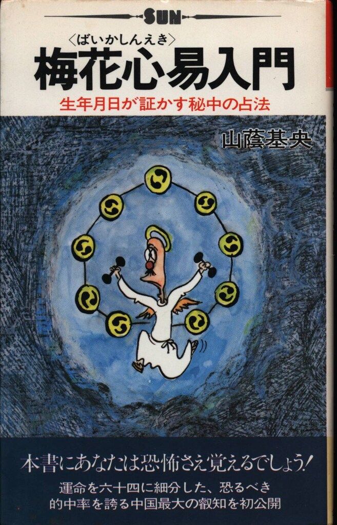 山蔭基央 梅花心易入門 生年月日が証かす秘中の占法 - メルカリ