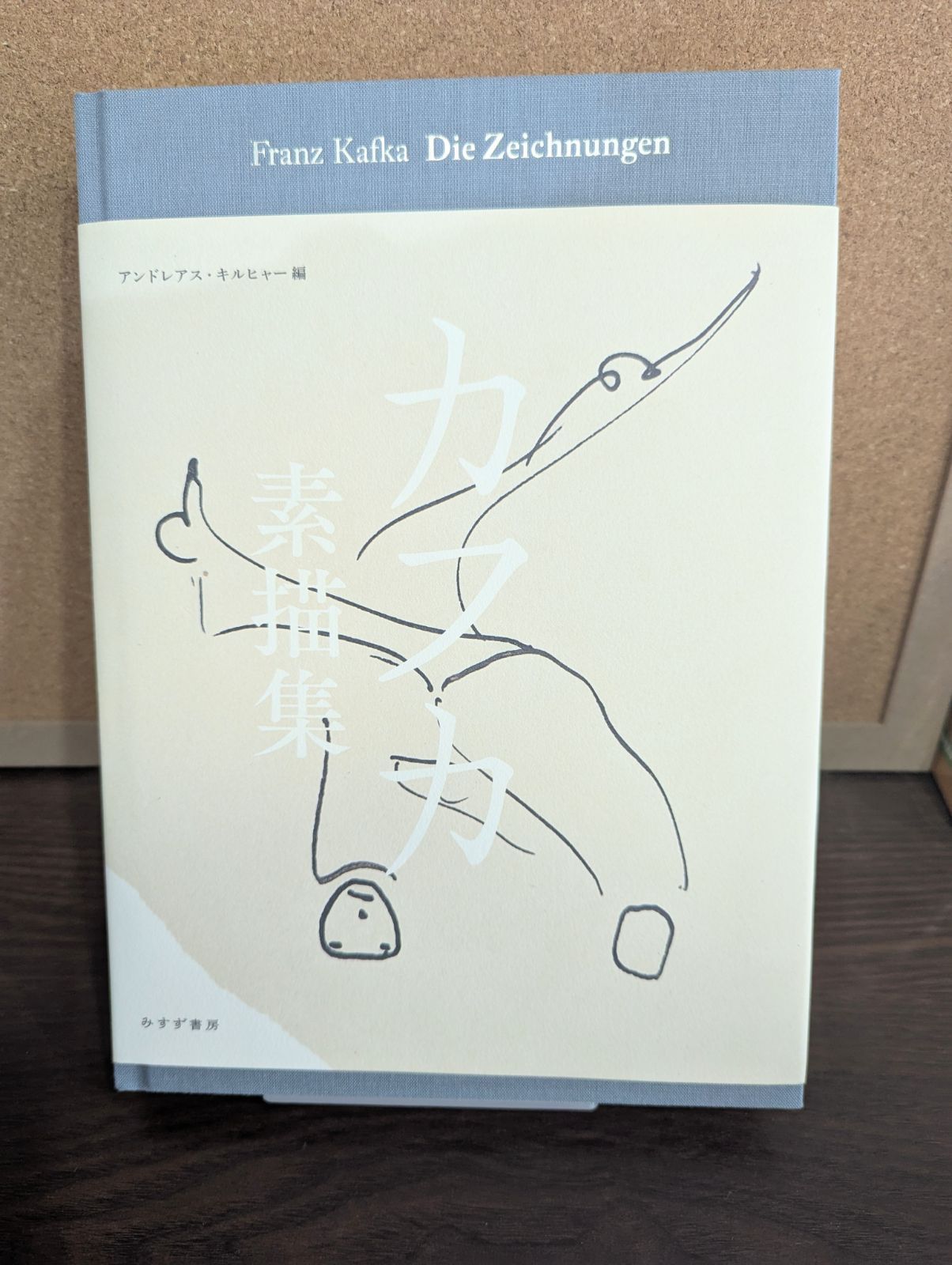 新刊】カフカ素描集（みすず書房） - メルカリ