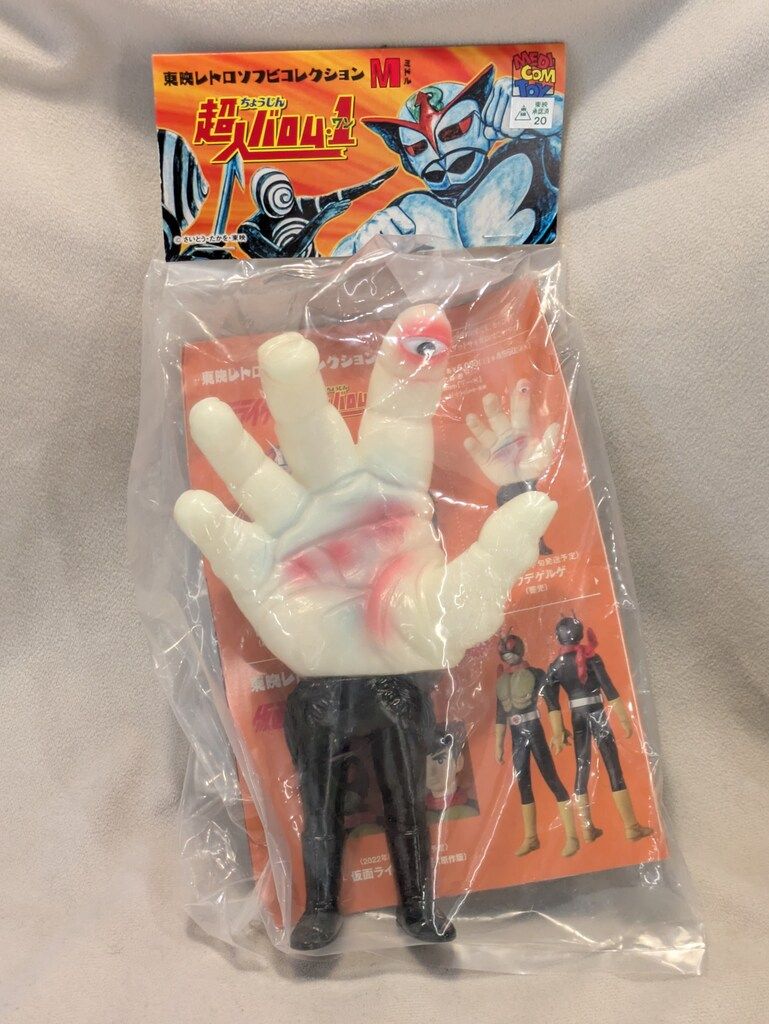 メディコム トイ ミドルサイズ 東映レトロソフビコレクション 超人バロム1 ウデゲルゲ 蓄光 ミドル