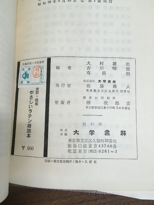 やさしいラテン語読本―全訳・註解 (1964年) 全訳・註解 やさしいラテン語読本』大村雄治 大学書林 昭和39年