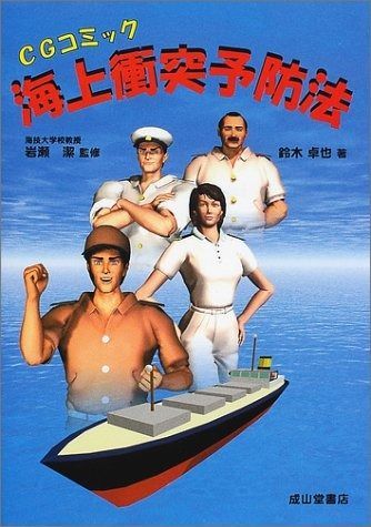 CGコミック海上衝突予防法