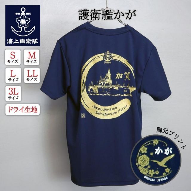 海上自衛隊 護衛艦 かが ”加賀” ドライＴシャツ ブラック サイズＬ 勿体なく