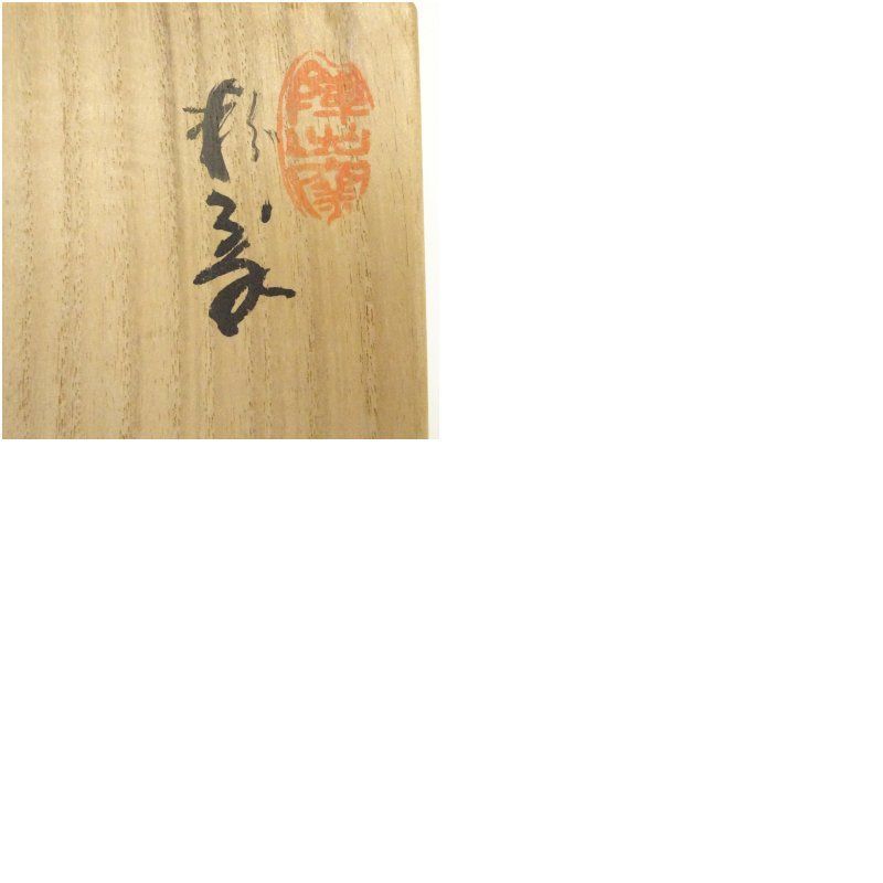 陣田窯 澤田守拙（酔伝）造 茶碗（共箱） 茶道 抹茶 おしゃれ