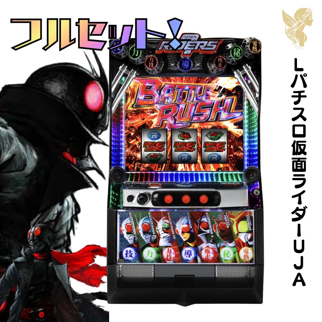 Ｌパチスロ仮面ライダーＵＪＡ 送料無料 家庭用セットですぐに遊べる スロット - メルカリ