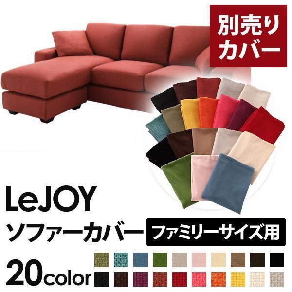 カバー単品 ソファーカバー LeJOY ファミリーサイズ用 カッパーレッド リジョイ 20色から選べる カバーリングコーナーカウチソファ 代引不可