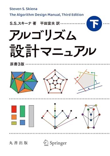 アルゴリズム設計マニュアル 原書3版 下 Steven S. Skiana