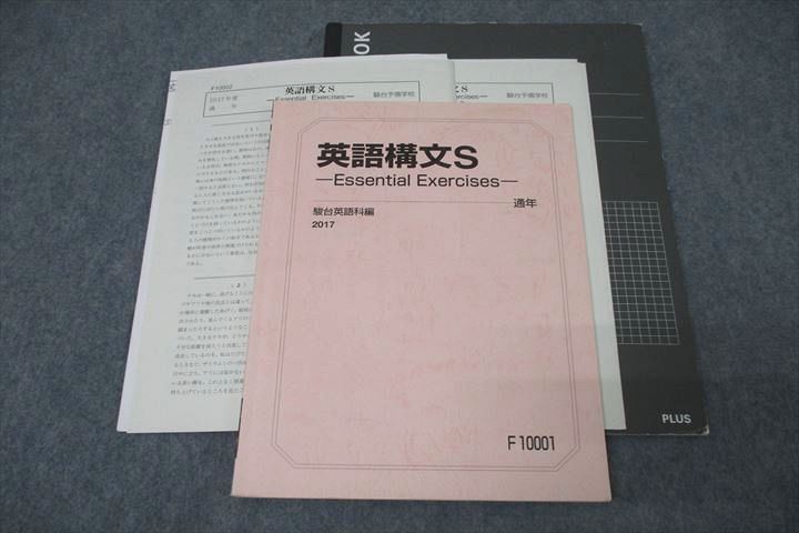 WI25-085 駿台 英語構文S テキスト 2017 通年 太庸吉  19S0D