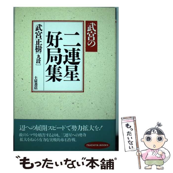 【中古】 武宮の二連星好局集/つちや書店/武宮正樹 二連星好局集: 武宮の | 武宮 正樹 |本 | 通販 | Amazon