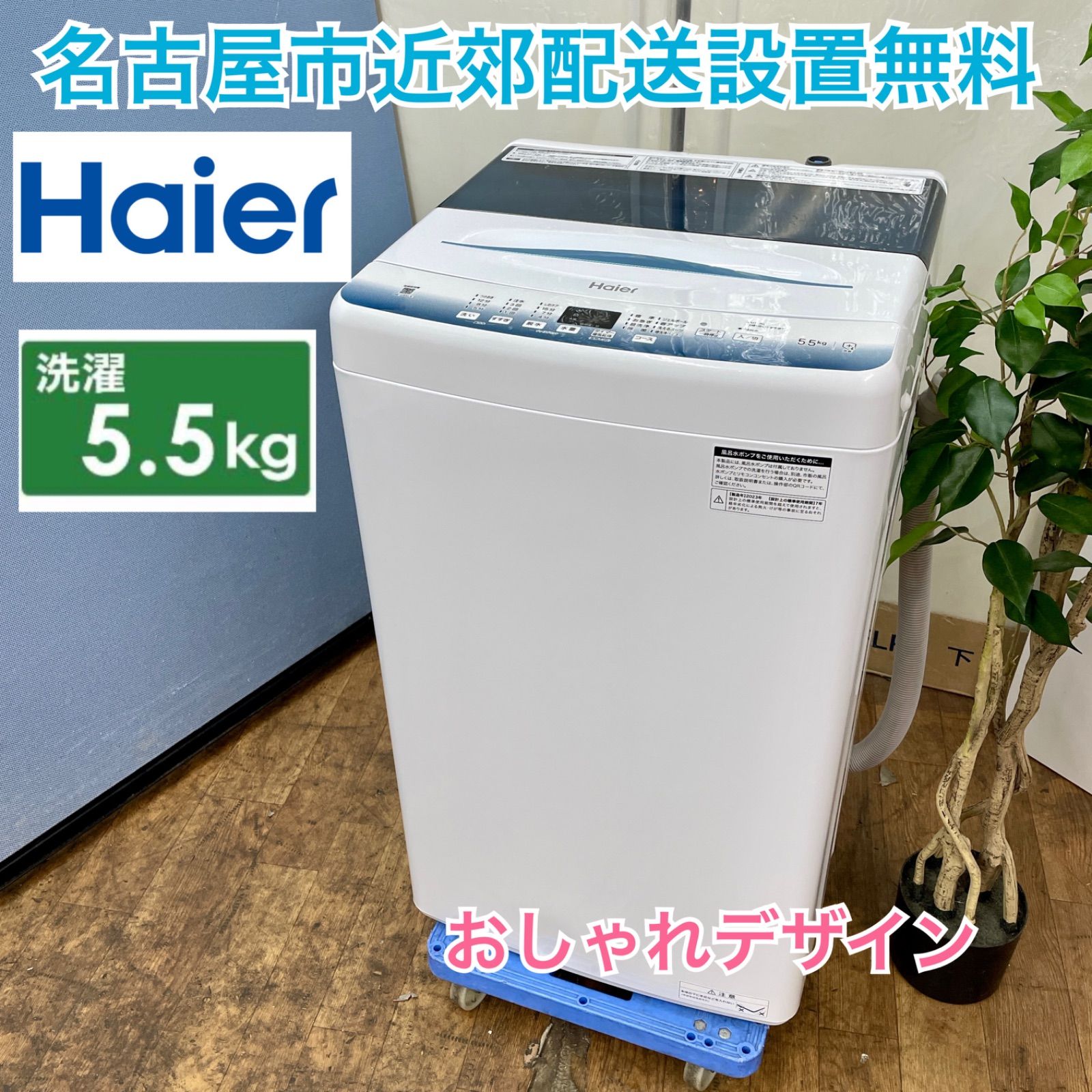 名古屋市近郊配送設置無料⭐I319 🌈 2023年製の高年式♪ Haier 洗濯機（5.5㎏）23年製 JW-U55LK ⭐ 動作確認済 ⭐  クリーニング済