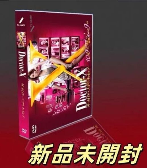 Doctor-X 3 外科医・大門未知子DVD-BOX〈6枚組〉 ドクターX ～外科医