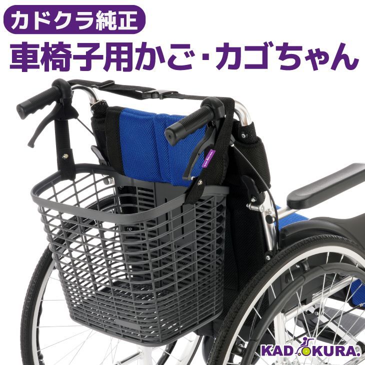 カドクラ車椅子 車椅子用かご カゴちゃん