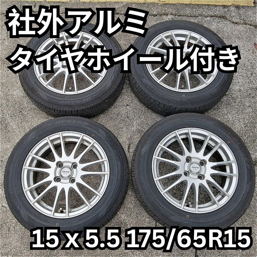 社外アルミ 15x5.5J 15インチ 夏タイヤ175 65R15 DUNLOP EC202 コンパクトカー向