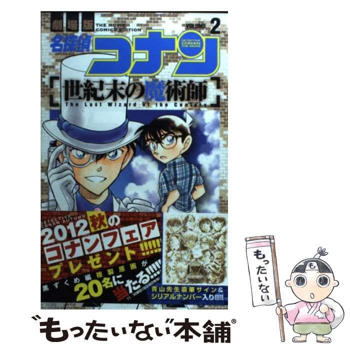 【中古】 名探偵コナン世紀末の魔術師 劇場版 ｖｏｌｕｍｅ　２/小学館/青山剛昌 Amazon.co.jp: 劇場版 名探偵コナン 世紀末の魔術師 [DVD